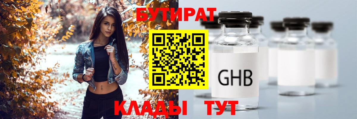 Бутират 1.4BDO  Вход с VPN  Гуково 